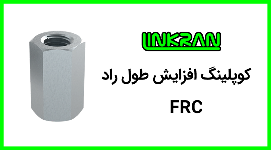 کوپلینگ افزایش طول راد